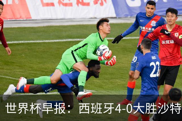 世界杯早报：西班牙4-0大胜沙特，亚马尔首球；十人比利时0-0伊朗