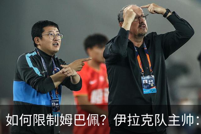 如何限制姆巴佩？伊拉克队主帅：我问过能不能上三个门将
