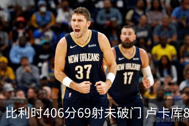 比利时406分69射未破门 卢卡库8场球荒上一球还是2018